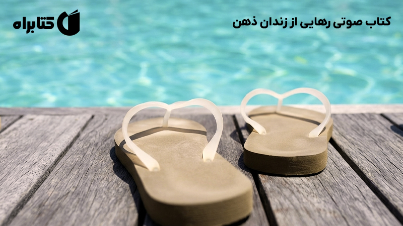 معرفی و دانلود کتاب صوتی رهایی از زندان ذهن