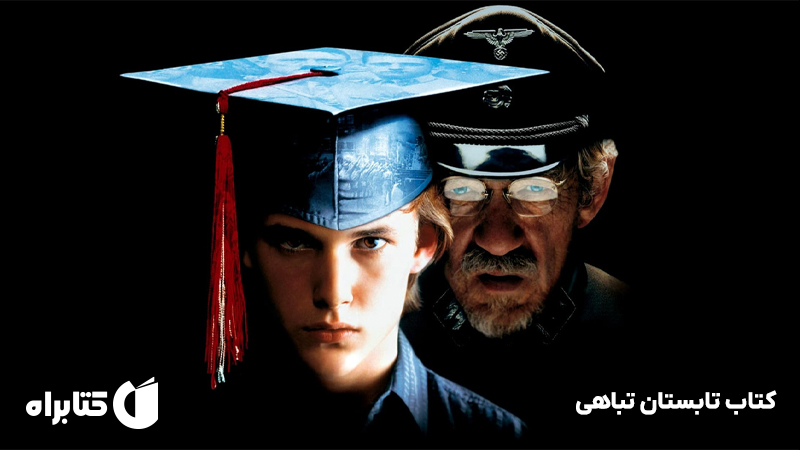 معرفی و دانلود کتاب تابستان تباهی