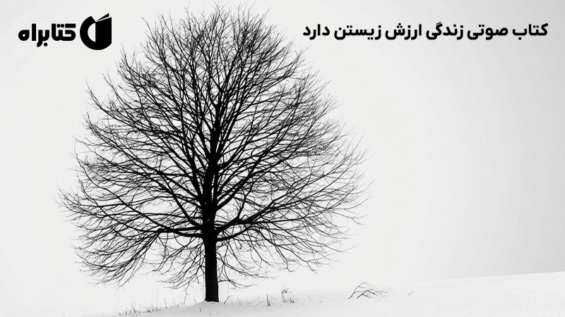معرفی و دانلود کتاب صوتی زندگی ارزش زیستن دارد