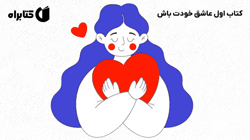 معرفی و دانلود کتاب اول عاشق خودت باش