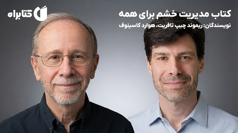 معرفی و دانلود کتاب مدیریت خشم برای همه