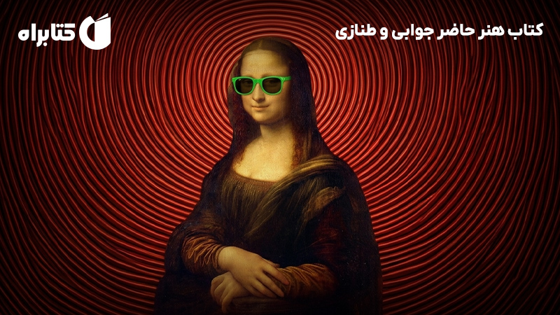 معرفی و دانلود کتاب هنر حاضر جوابی و طنازی