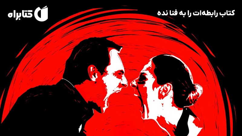 معرفی و دانلود کتاب رابطهات را به فنا نده