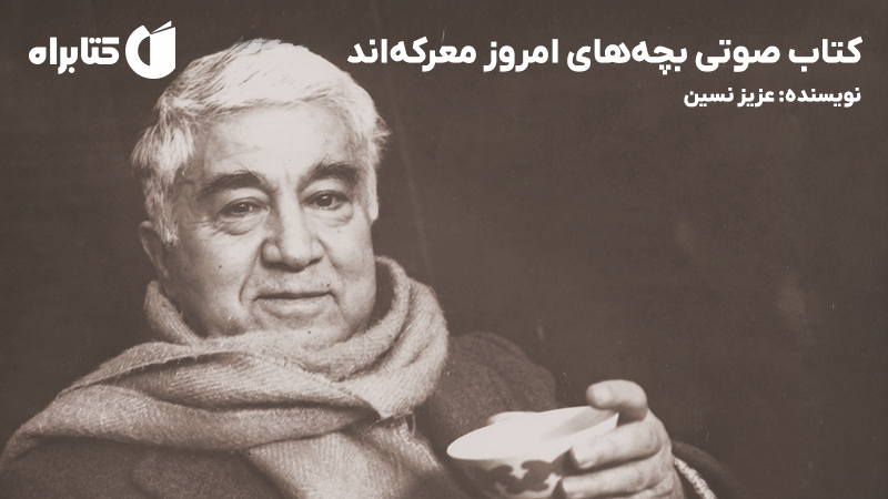 معرفی و دانلود کتاب صوتی بچه‌های امروز معرکه‌اند