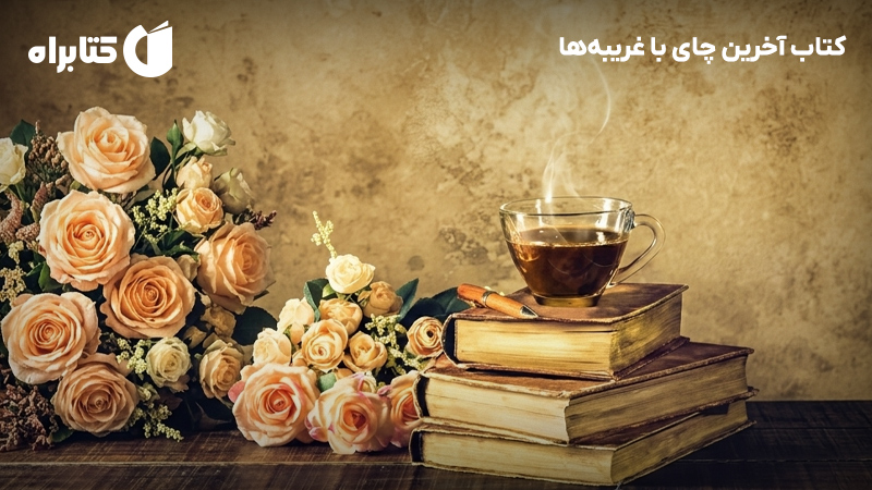 معرفی و دانلود کتاب آخرین چای با غریبه‌ها