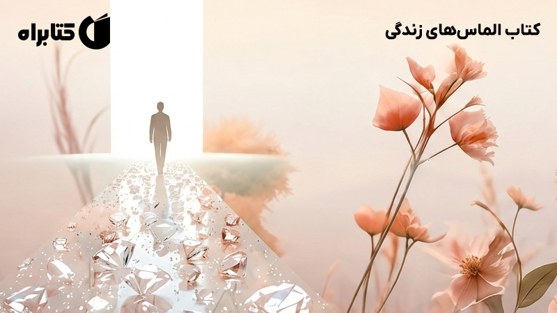 معرفی و دانلود کتاب الماس‌های زندگی