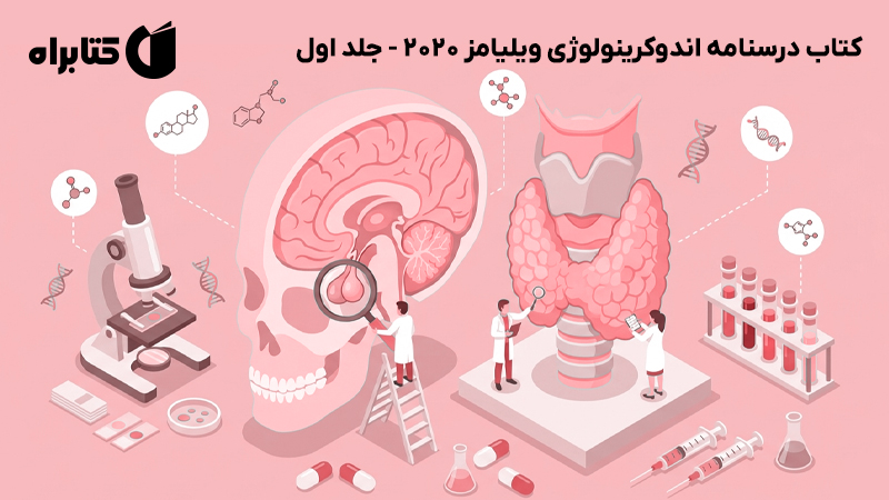 معرفی و دانلود کتاب درسنامه اندوکرینولوژی ویلیامز 2020 - جلد اول