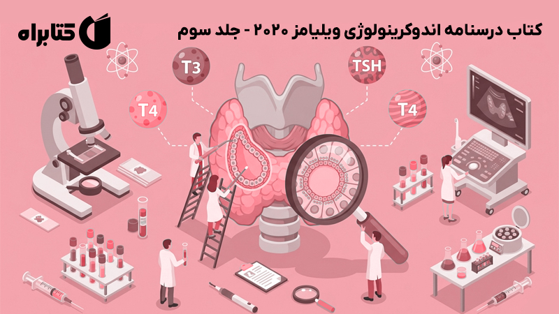 معرفی و دانلود کتاب درسنامه اندوکرینولوژی ویلیامز 2020 - جلد سوم