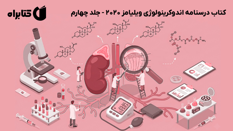 معرفی و دانلود کتاب درسنامه اندوکرینولوژی ویلیامز 2020 - جلد چهارم