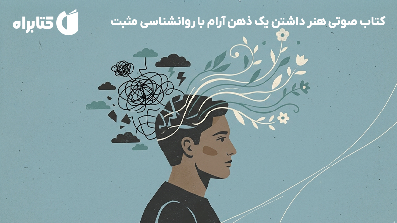 معرفی و دانلود کتاب صوتی هنر داشتن یک ذهن آرام با روانشناسی مثبت