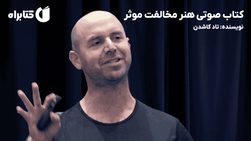 معرفی و دانلود کتاب صوتی هنر مخالفت موثر