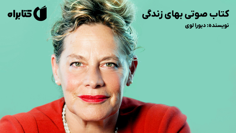 معرفی و دانلود کتاب صوتی بهای زندگی