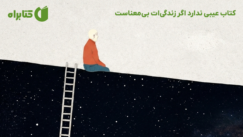 معرفی و دانلود کتاب عیبی ندارد اگر زندگیات بیمعناست