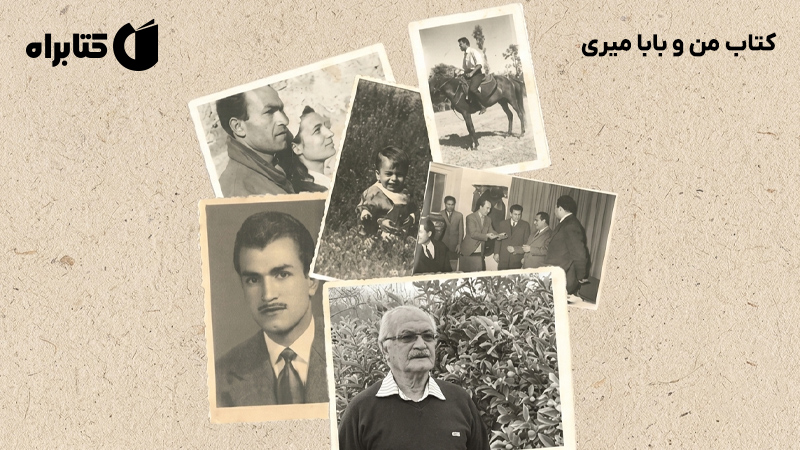 معرفی و دانلود کتاب من و بابا میری