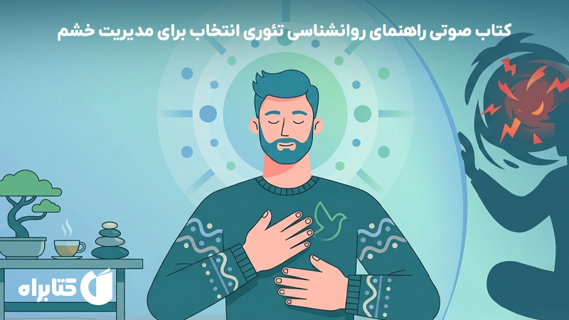 معرفی و دانلود کتاب صوتی راهنمای روانشناسی تئوری انتخاب برای مدیریت خشم