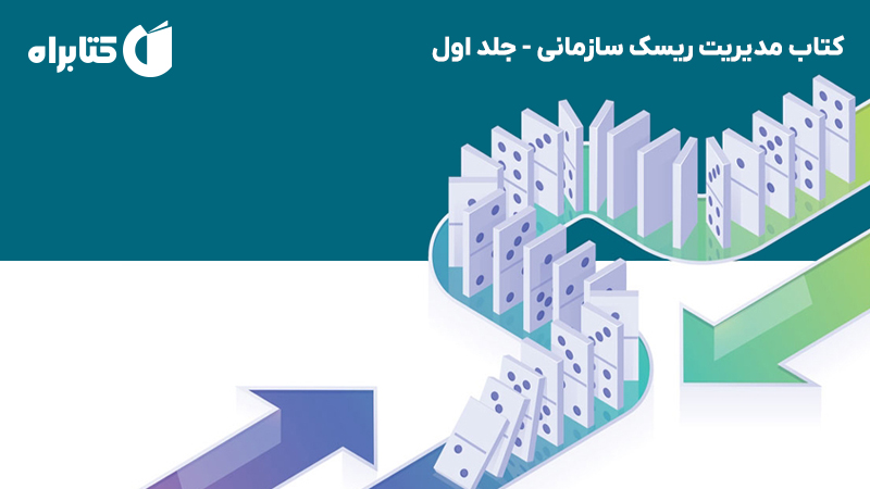 معرفی و دانلود کتاب مدیریت ریسک سازمانی - جلد اول