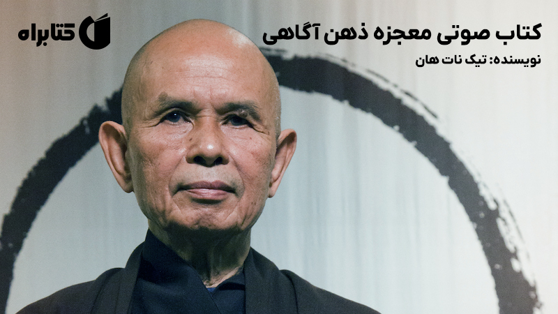 معرفی و دانلود کتاب صوتی معجزه ذهن آگاهی