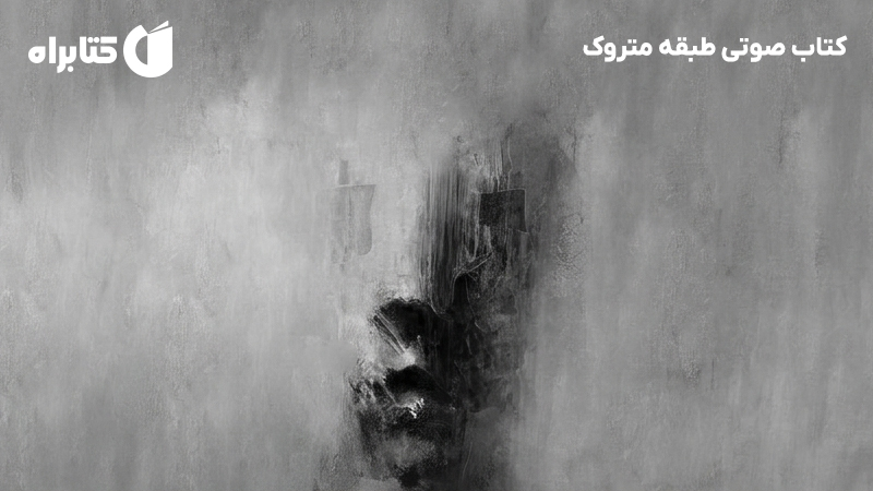 معرفی و دانلود کتاب صوتی طبقه متروک