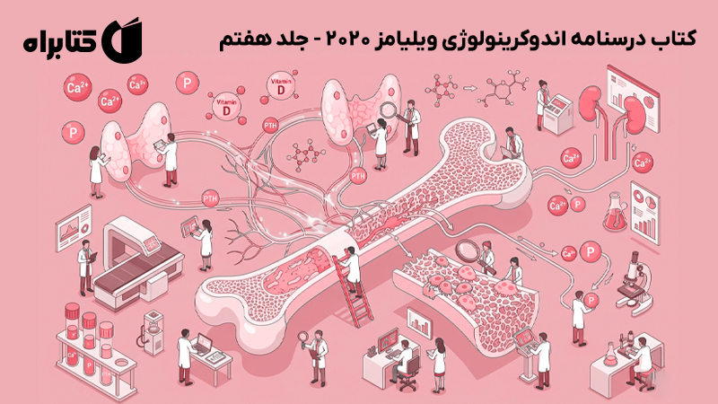 معرفی و دانلود کتاب درسنامه اندوکرینولوژی ویلیامز 2020 - جلد هفتم