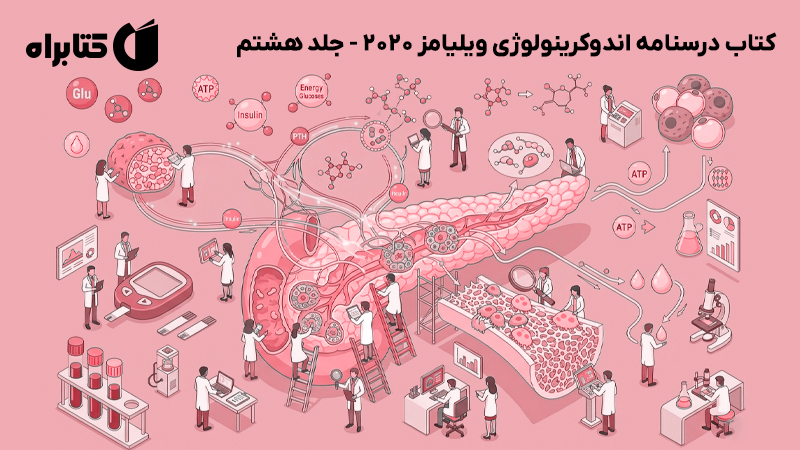 معرفی و دانلود کتاب درسنامه اندوکرینولوژی ویلیامز 2020 - جلد هشتم