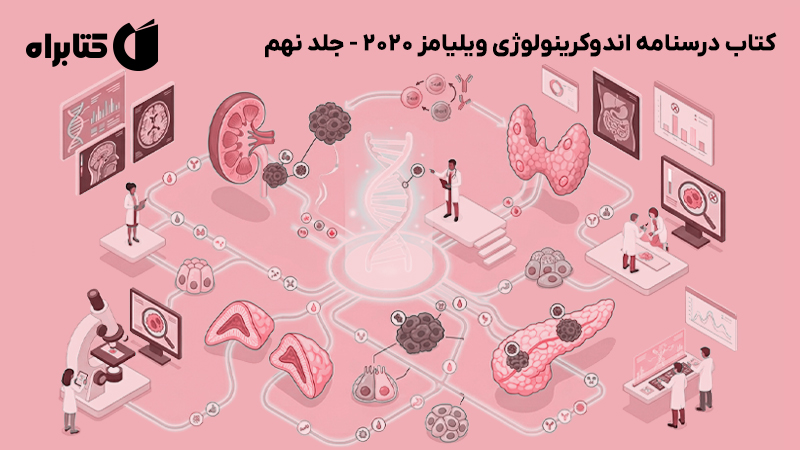 معرفی و دانلود کتاب درسنامه اندوکرینولوژی ویلیامز 2020 - جلد نهم