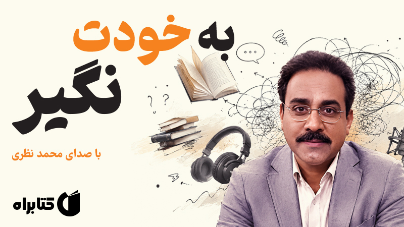 معرفی و دانلود کتاب صوتی به خودت نگیر