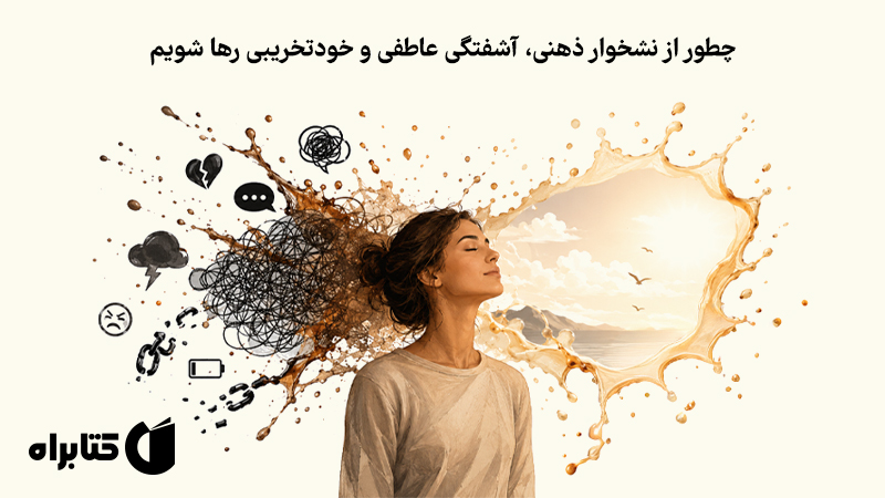 معرفی و دانلود کتاب صوتی به خودت نگیر