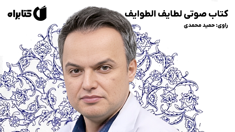 معرفی و دانلود کتاب صوتی لطایف الطوایف