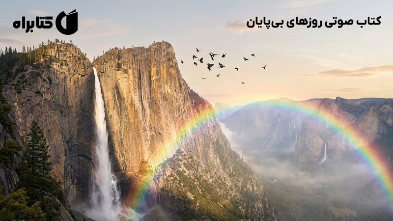 معرفی و دانلود کتاب صوتی روزهای بی‌پایان