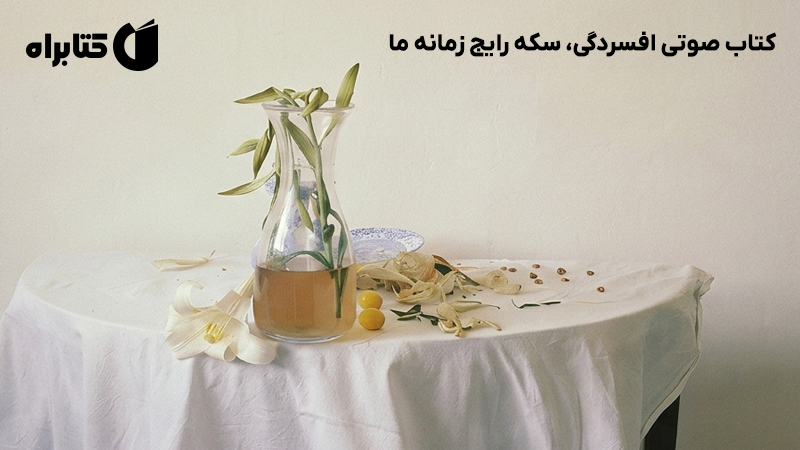 معرفی و دانلود کتاب صوتی افسردگی، سکه رایج زمانه ما