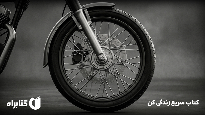 معرفی و دانلود کتاب سریع زندگی کن