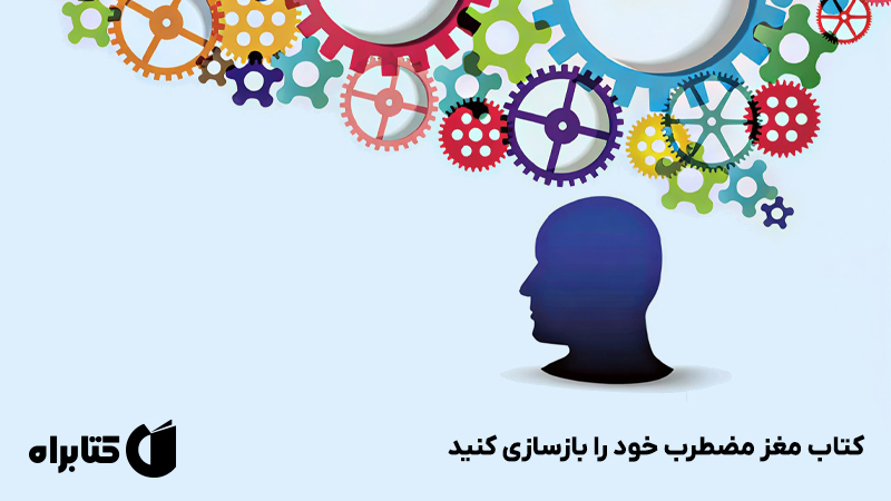 معرفی و دانلود کتاب مغز مضطرب خود را بازسازی کنید