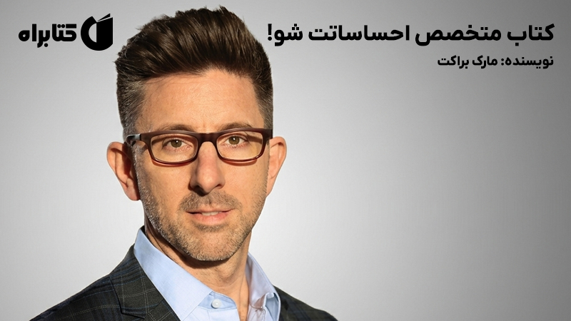 معرفی و دانلود کتاب متخصص احساساتت شو!