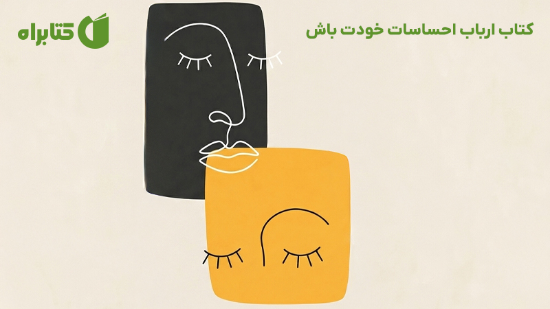 معرفی و دانلود کتاب ارباب احساسات خودت باش