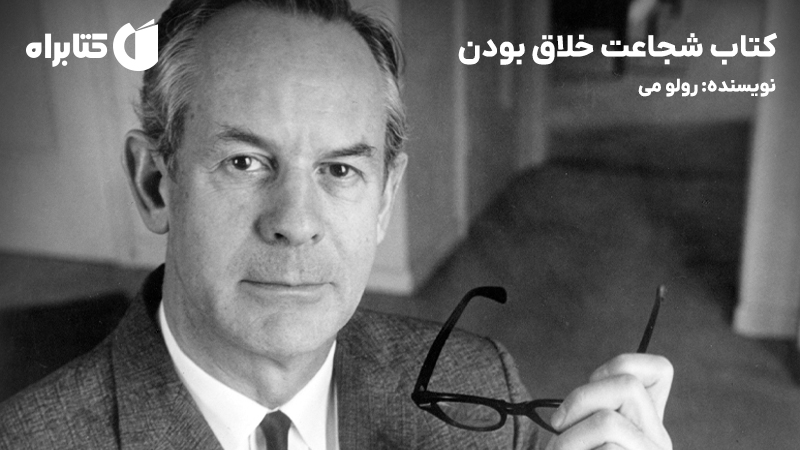 معرفی و دانلود کتاب شجاعت خلاق بودن