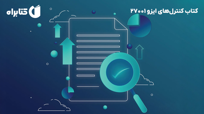 معرفی و دانلود کتاب کنترل‌های ایزو 27001