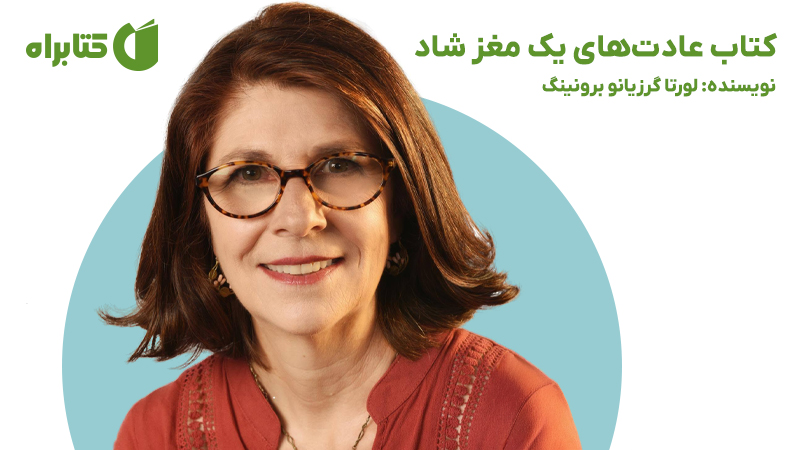 معرفی و دانلود کتاب عادت‌های یک مغز شاد