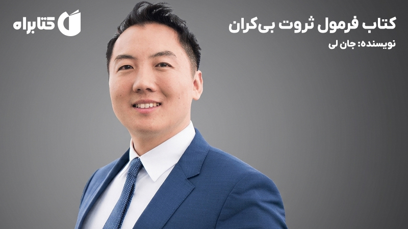 معرفی و دانلود کتاب فرمول ثروت بی‌کران