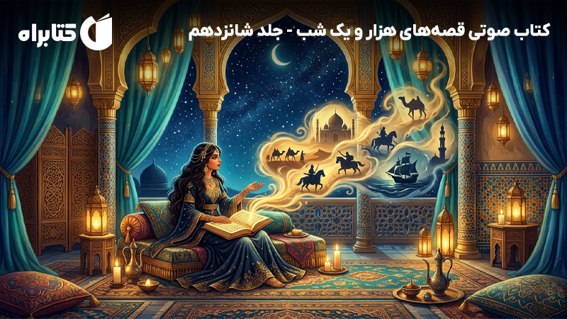 معرفی و دانلود کتاب صوتی قصه‌های هزار و یک شب - جلد شانزدهم