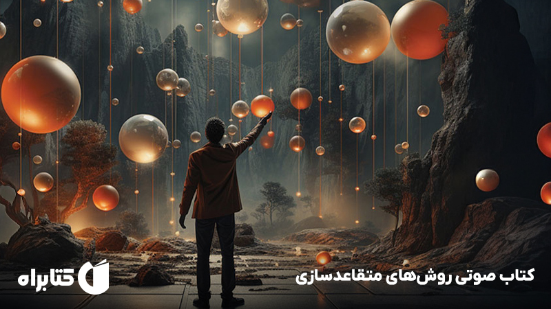 معرفی و دانلود کتاب صوتی روشهای متقاعدسازی