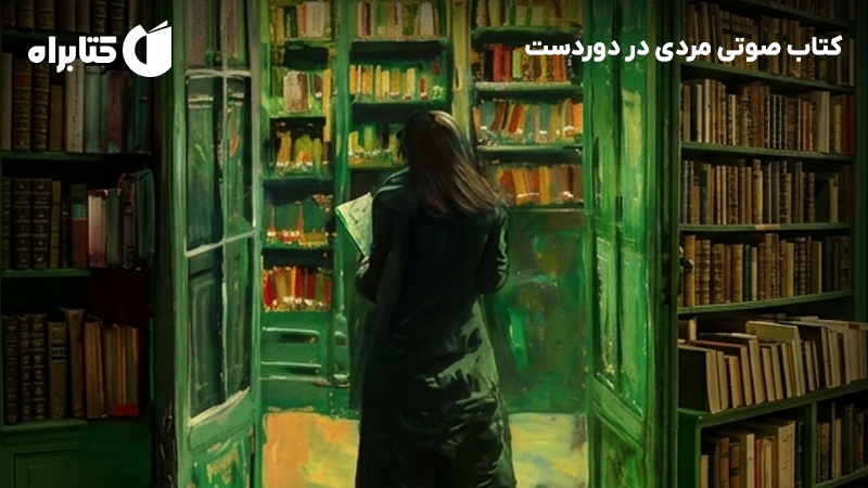 معرفی و دانلود کتاب صوتی مردی در دوردست