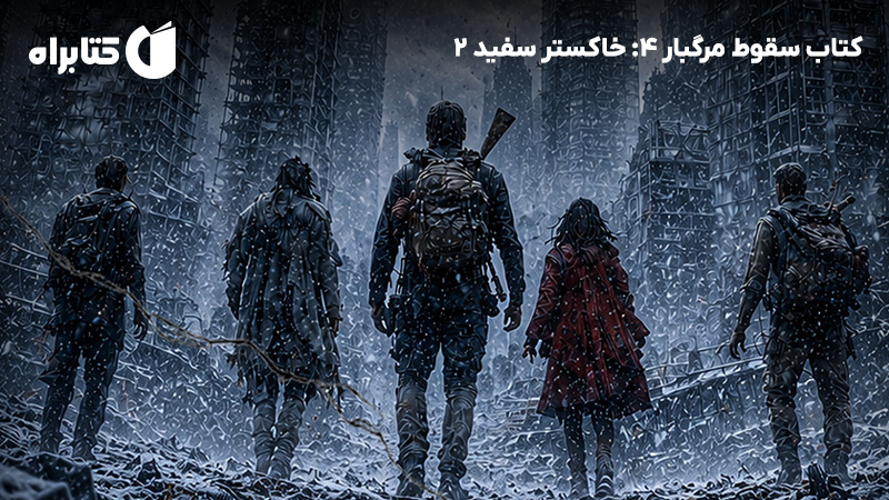 معرفی و دانلود کتاب سقوط مرگبار 4: خاکستر سفید 2