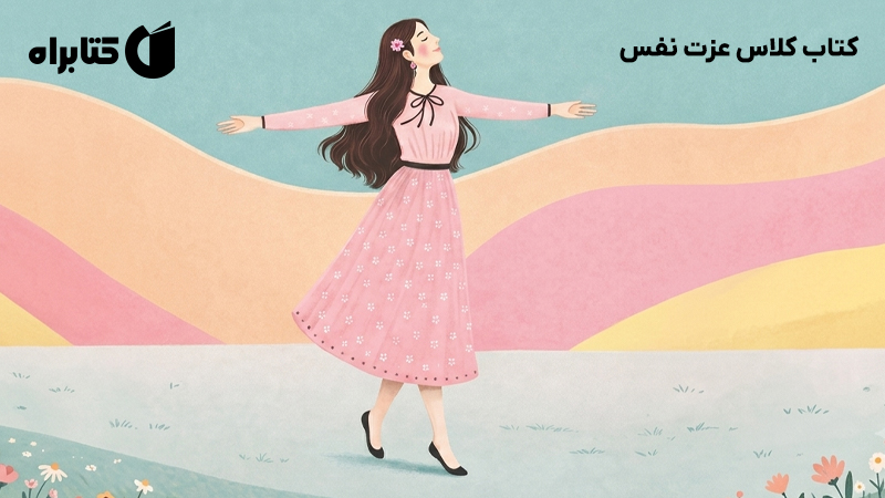 معرفی و دانلود کتاب کلاس عزت نفس