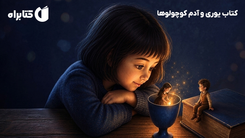 معرفی و دانلود کتاب یوری و آدم کوچولو‌ها