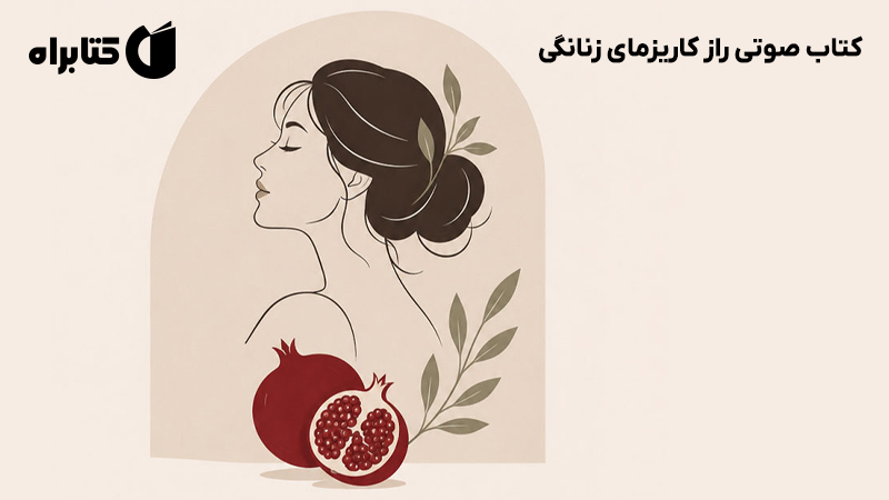 معرفی و دانلود کتاب صوتی راز کاریزمای زنانگی