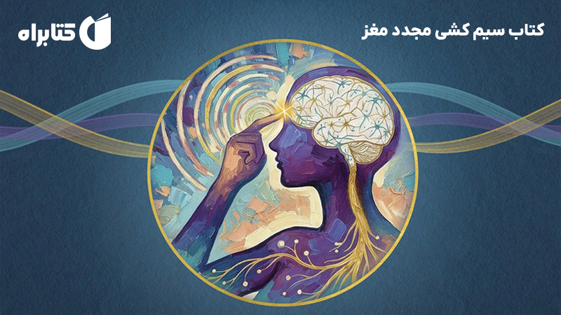 معرفی و دانلود کتاب سیم کشی مجدد مغز