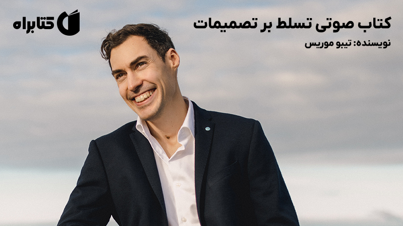 معرفی و دانلود کتاب صوتی تسلط بر تصمیمات
