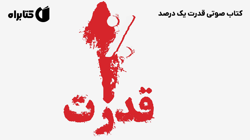 معرفی و دانلود کتاب صوتی قدرت یک درصد