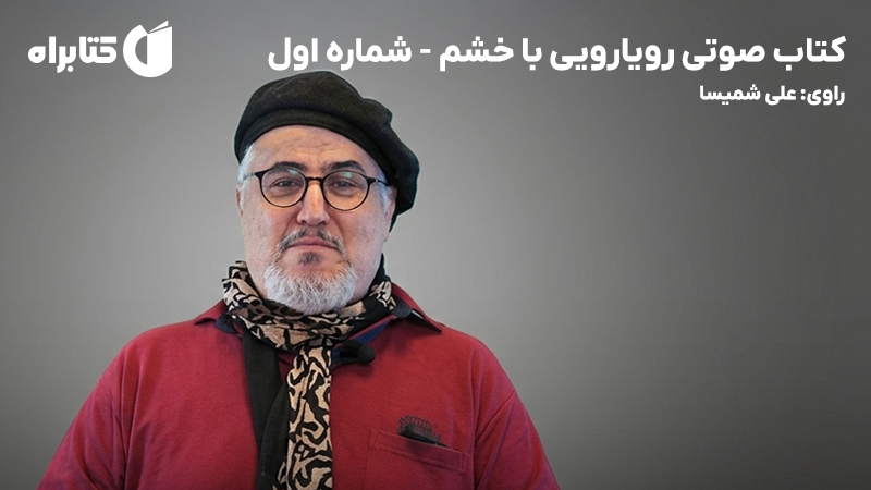 معرفی و دانلود کتاب صوتی رویارویی با خشم - شماره اول