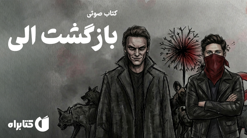 معرفی و دانلود کتاب صوتی بازگشت الی